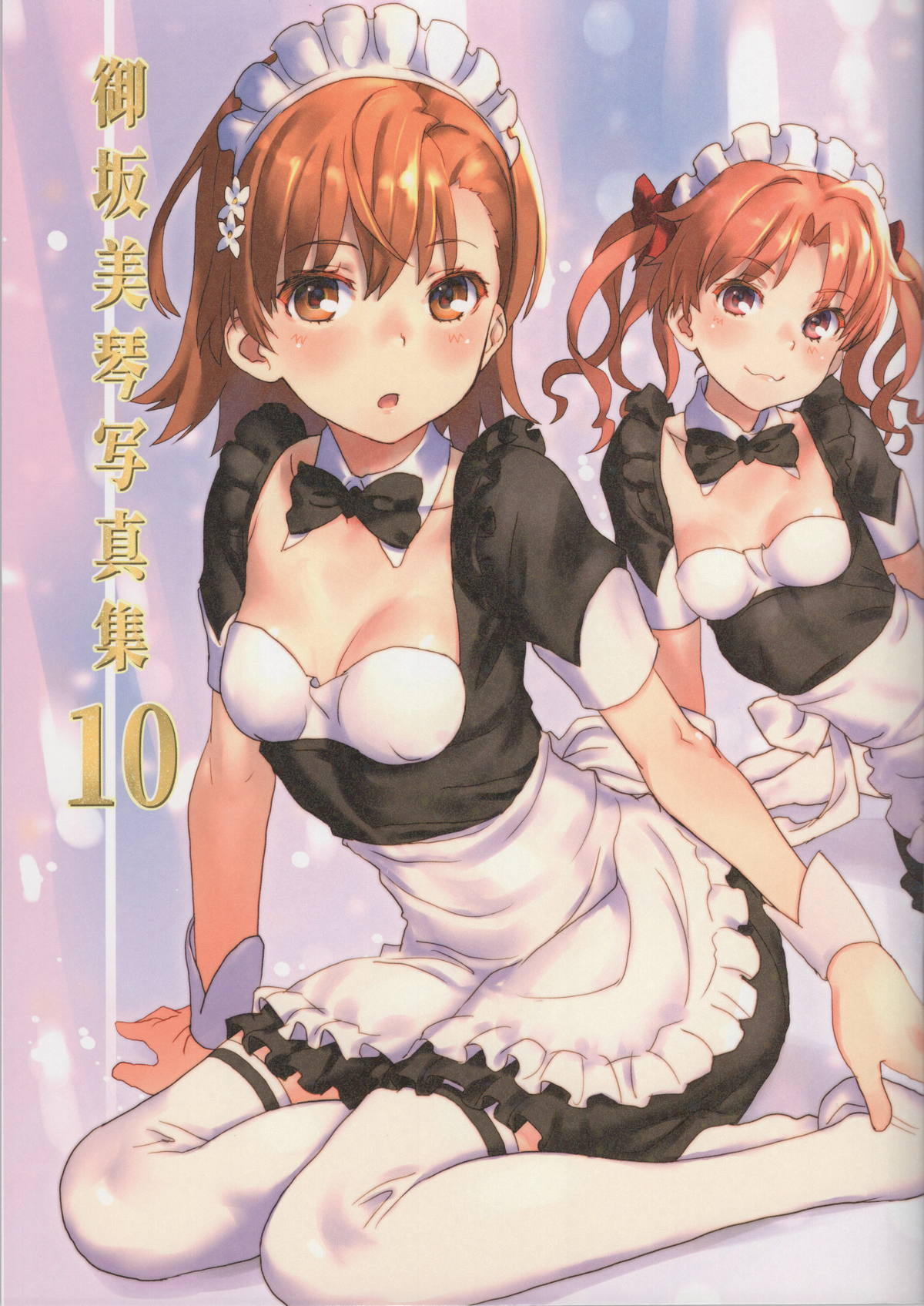 御坂美琴写真集 10 | H-Library